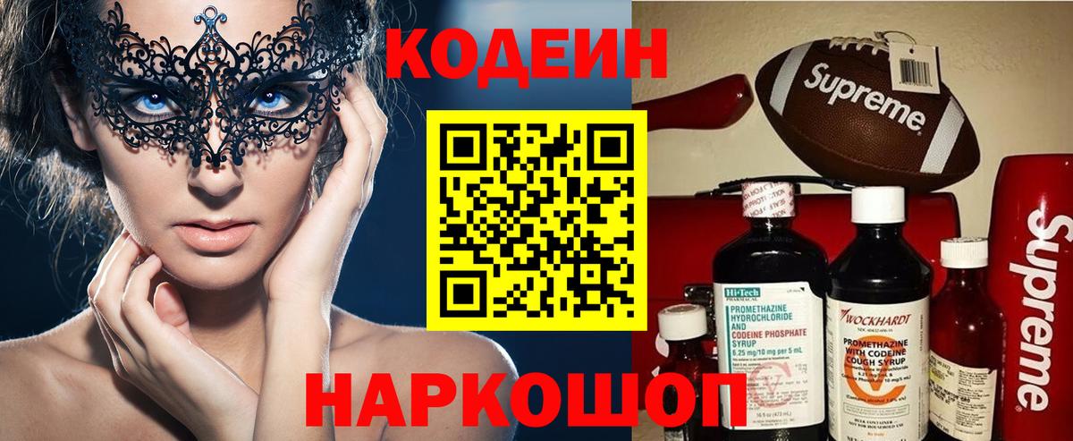 Codein напиток Lean (лин) Сочи